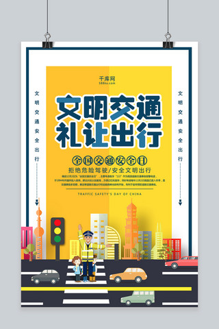 城市中心海报模板_黄色创意文明交通安全日海报
