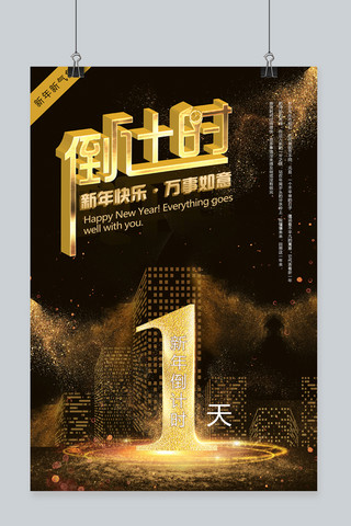 2019新年快乐跨年倒计时一天主题海报