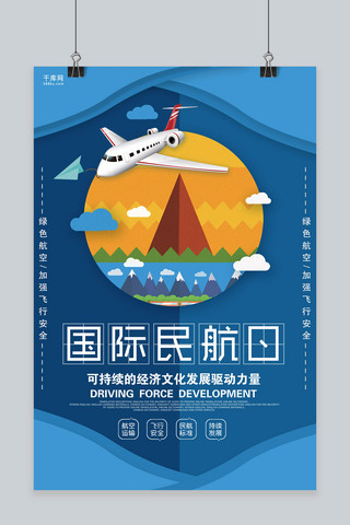 国际发展海报模板_蓝色唯美国际民航日海报