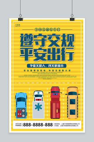 主日平安海报模板_黄色创意交通安全日遵守交规平安出行海报