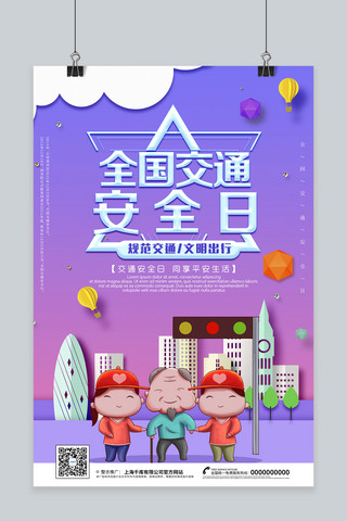 创意卡通全国交通安全日海报