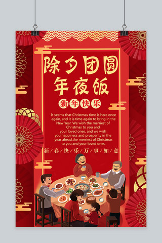 年夜饭宣传海报海报模板_喜庆团圆除夕年夜饭宣传海报