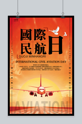 航空飞行海报模板_简洁创意国际民航日海报