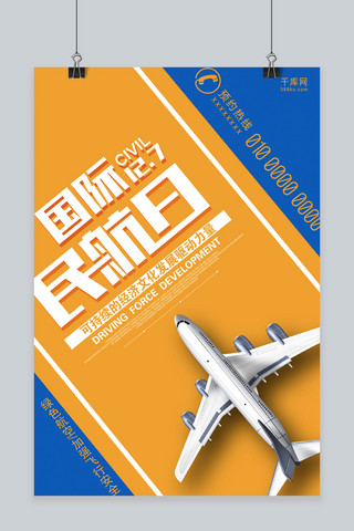 国际发展海报模板_黄蓝色创意12月7日国际民航日海报