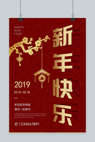 新年快乐中国结海报模板_新年快乐红火立体字海报