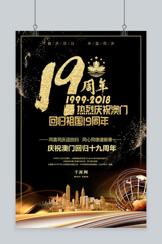 黑金澳门回归19周年海报