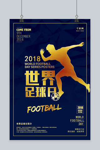 运动蓝海报模板_蓝金2018世界足球日海报