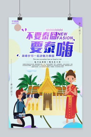泰国旅游海报海报模板_创意泰国旅游宣传活动海报