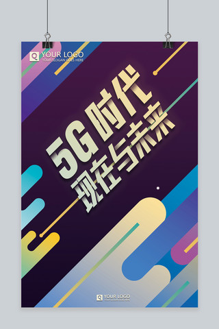 5g时代宣传海报模板_5G时代高速通讯创意渐变海报设计