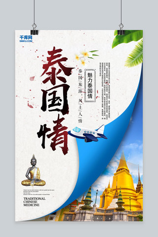 度假宣传海报模板_创意泰国旅游宣传活动海报