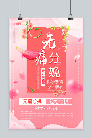 创意无痛分娩宣传海报