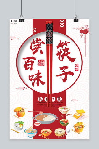 筷子夹虾海报模板_中国风筷子尝百味海报