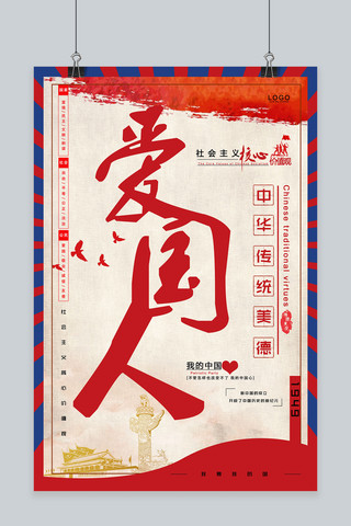 中国爱国海报海报模板_爱国主义情怀宣传海报