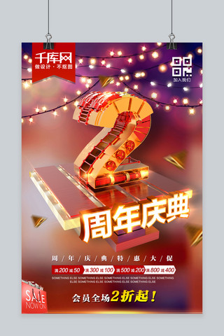 2d数字2海报模板_2周年庆C4D灯光炫彩庆典海报