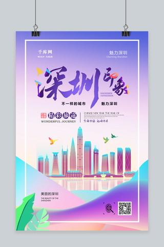 文明旅游海报模板_大气高端深圳旅旅游海报