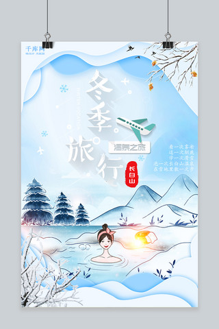温泉宣传海报海报模板_淡雅立体风冬季旅行宣传海报