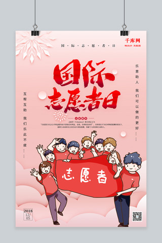 创意国际海报模板_千库原创创意国际志愿者日宣传海报