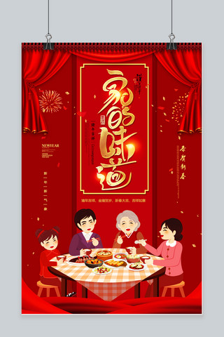 红色喜庆2019猪年年夜饭海报