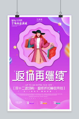 唯美创意双12返场再继续海报