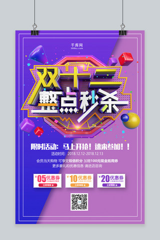 简洁创意双十二整点秒杀活动海报