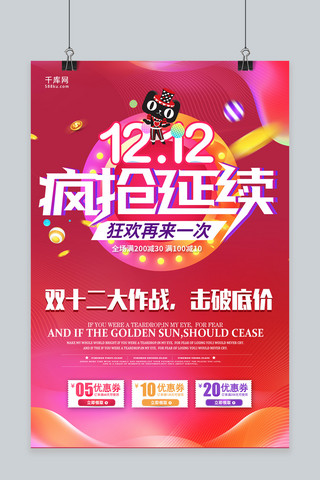 唯美创意双12疯抢延续海报