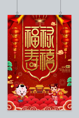 2019猪年福禄寿喜海报