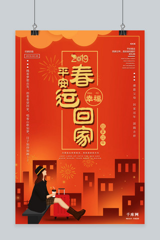 橘红色海报模板_橘红色2019平安春运海报