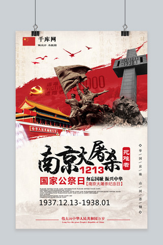 爱国海报模板_南京大屠杀国家公祭日爱国宣传海报