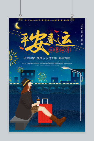2019春运海报海报模板_欢庆新年平安春运海报