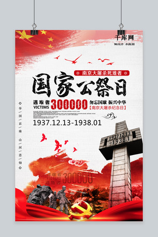 爱国班会海报模板_南京大屠杀国家公祭日红色爱国宣传海报