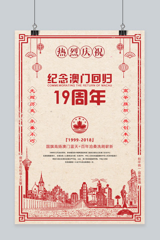 热烈庆祝纪念澳门回归19周年