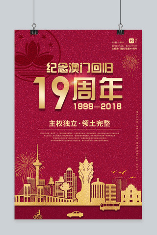 澳门回归祖国40周年纪念海报