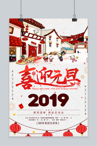 happynewyear2019海报模板_2019年猪年喜迎元旦海报