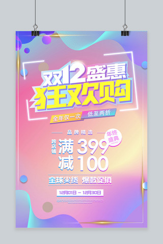 双12千库网海报模板_双十二预热促销炫彩海报