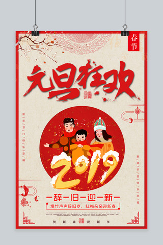 新年元旦狂欢海报