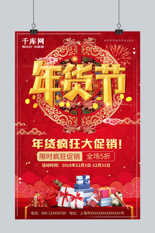 大红喜庆海报模板_大红喜庆年货节疯狂大促销优惠宣传海报