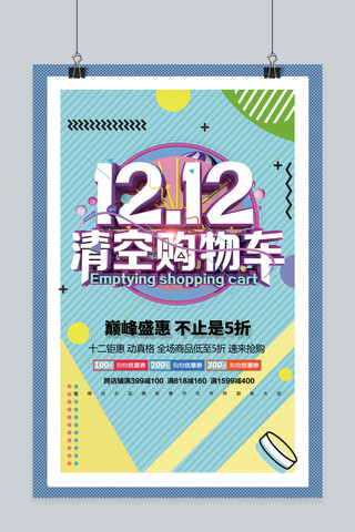 圆气球海报模板_2018双十二特惠海报