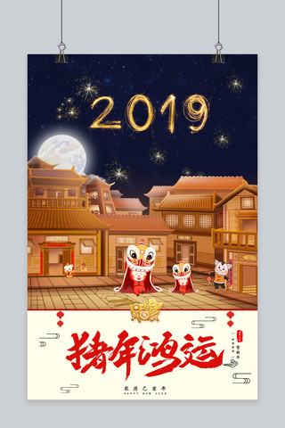 猪年新年海报模板_2019猪年新年海报