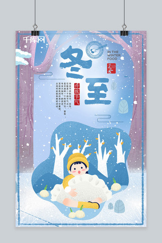 冬至吃饺子文艺小清新插画风海报