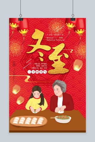 宣传海报海报模板_千库原创冬至红色喜庆宣传海报
