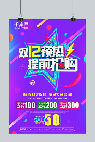双十二提前抢购海报模板_紫色双12预热提前抢购感恩大酬宾海报