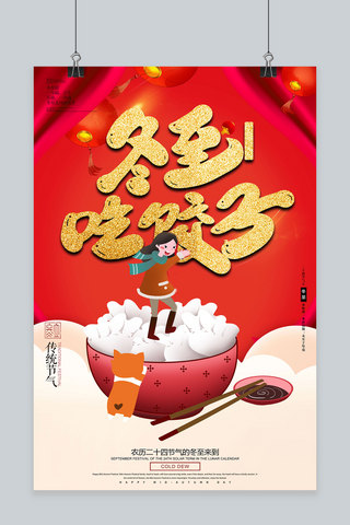 创意冬至中国传统二十四节气海报