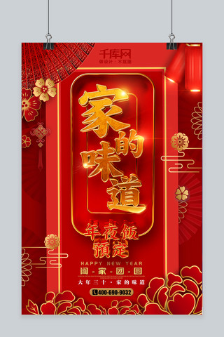 2019新年喜庆海报模板_2019新年年夜饭家的味道餐饮预订活动红色喜庆海报