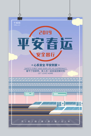 2019平安春运简约海报