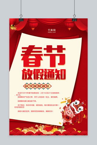 假期公告海报模板_红色喜庆春节放假通知海报
