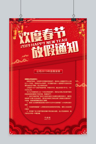 公司春节放假通知海报模板_红色大气欢度春节放假通知海报