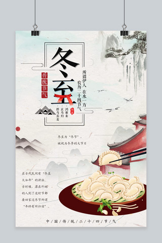 冬至饺子二十四节气中国风水墨简约海报