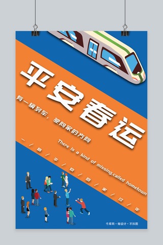 列车海报模板_2019平安春运海报
