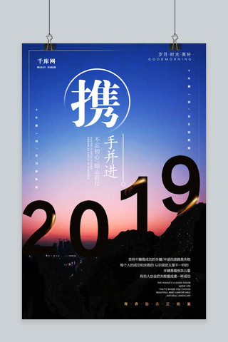 2019携手并进海报