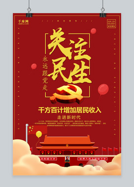 创意红色关注民生宣传海报